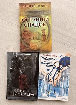 Андрій новік «останній спадок», томас кініллі «список шиндлера», герберт уеллс «війна світів», «невидимець»