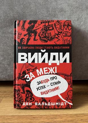 «вийди за межі» ден вальдшмідт