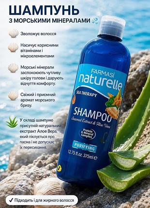 Шампунь farmasi naturelle seatherapy