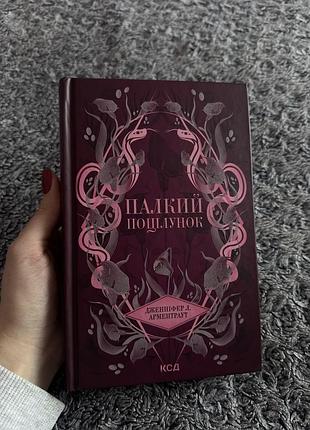 «палкий поцілунок» дженніфер л. арментраут