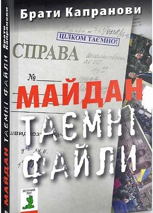 Площадка. тайные файлы - брать капрановы (978-966-8659-98-0) б/в