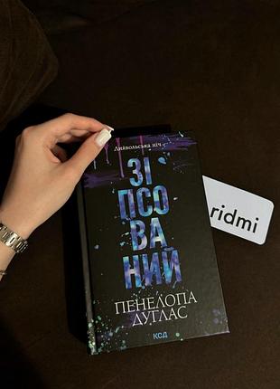 Книга «зіпсований» пенелопа дуглас
