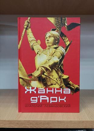 Левандовский а. "жанна д'арк"