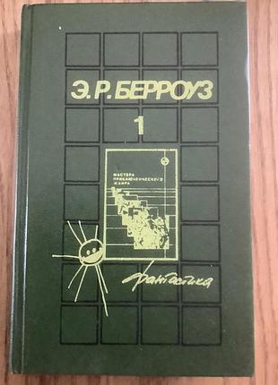Берроуз.фантастические романы.