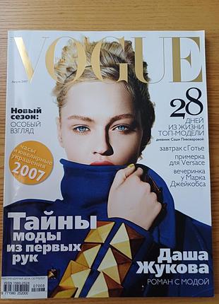 Ретро журнал vogue за август 2007 год — саша пивоваровая, даша жуковая