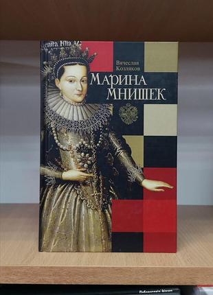 Козляков в. "марина мнишек"