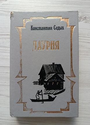 Константин седых. даурия