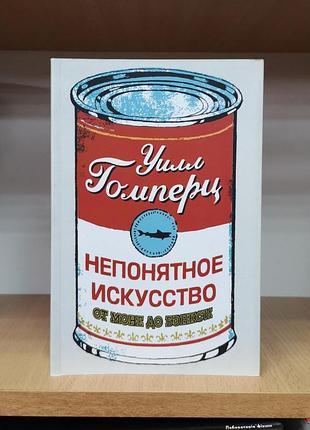 Уилл гомперц "непонятное искусство. от моне до бэнкси" (синдбад)