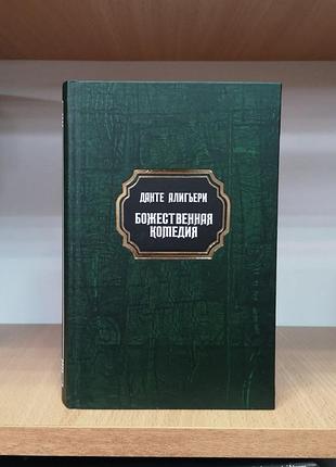 Данте аліг'єрі "божественна комедія" (пер. м. лазинського)