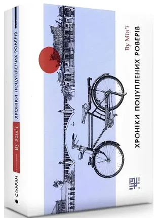 Хроники посапленных роверов - у минье (978-617-95002-7-5) б/в