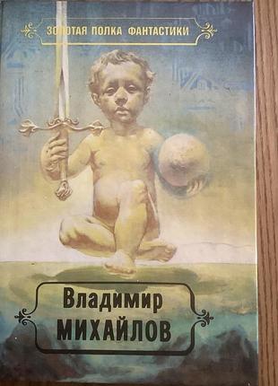 Владимир михайлов том 2.фантастический роман