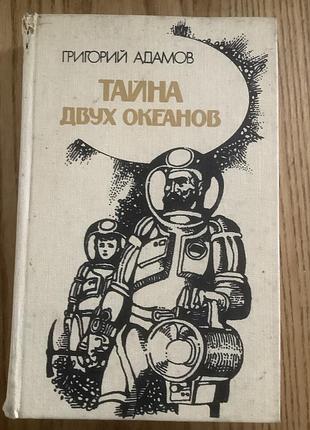 Тайна двух океанов