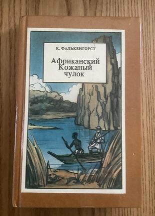 Фалькенгорст. африканский кожаный чулок.