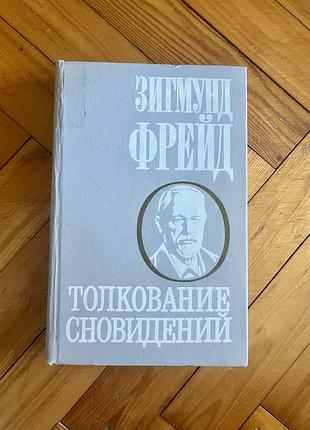 Книга з. фрейд толкование сновидений монография изд. киев 1991 психологія психоаналіз класика