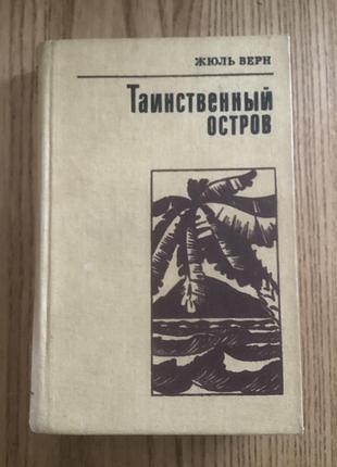 Таинственный остров.жюль верн.