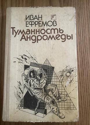 Иван ефремов.туманность андромеды.1989.