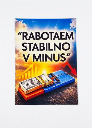 Металева табличка "rabotaem stabilno v minus" 20х29 см (матова) + 4 магніти в комплекті