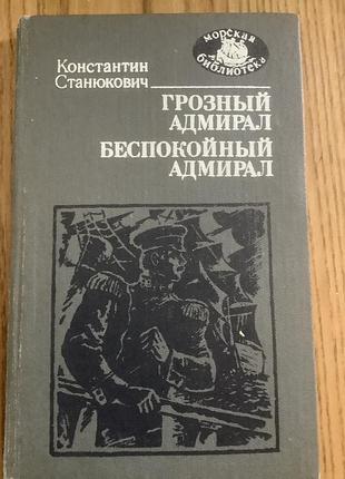 Константин станюкович.грозный адмирал.беспокойный адмирал.