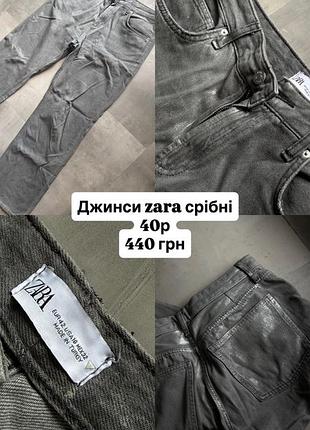 Джинси срібні сірі zara