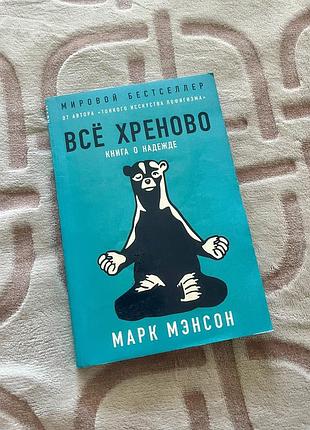 Книга все хреново о надежде марк мэнсон бестселлер психологія