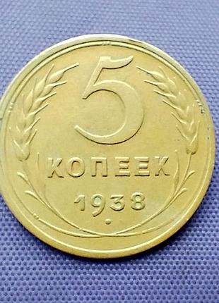 5 копійок 1938 року