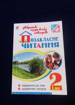 Внеклассное чтение 2 класс