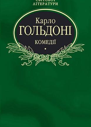 Комедии - Карло гольдони (9789660341678) б/в