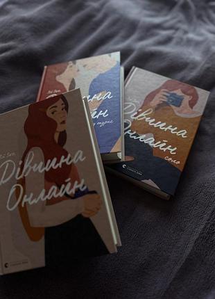 Книги «дівчина онлайн»
