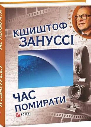 Время умирать - кшиштоф занусси (978-966-03-5898-0) б/в