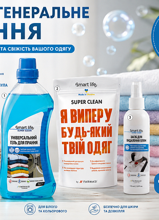 Набором дешевше! генеральне прання.