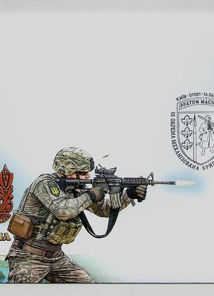 Конверт со спецпогашением собственная марка 65 отдельная механизированная бригада большой луг 65 омбр козак