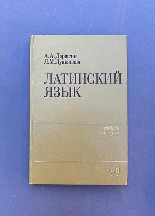 Латинский язык. учебник для вузов