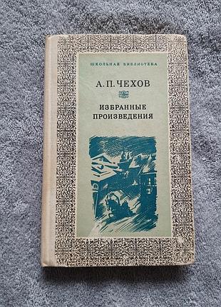 Подарунок до покупки​🎁  книга а.п. чехов «избранные произведения» 1975р. шкільна бібліотека