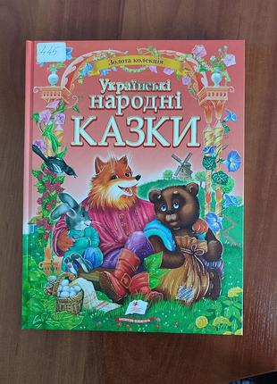 Українські народні казки, нова книга, великоформатна