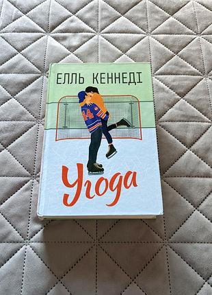 Книга елль кеннеді угода