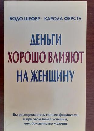 Книга "гроши хорошо воздействуют на женщину" бодо шефер/карола ферстл