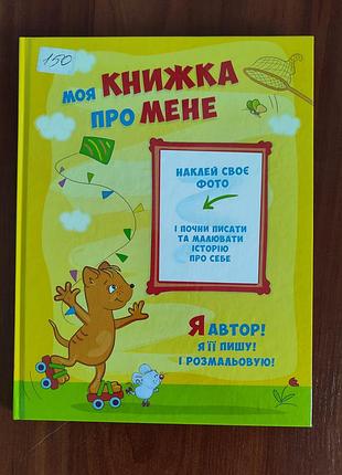 Книга + фотоальбом ''моя книжка про меня''