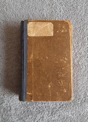 Подарунок до покупки🎁 книга п. автомонов «коли розлучаються двоє» 1959 р.