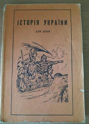 Історія україни для дітей