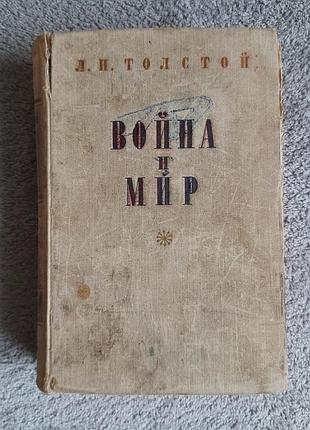 Подарунок до покупки🎁 книга війна і мир (война и мир) 1953 р. л. н. толстой старе видання