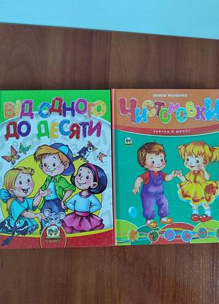 Чистоговорки и от одного до десяти - книги для подготовки к школе