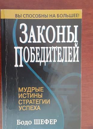 Книга "закони переможців " бодо шефер