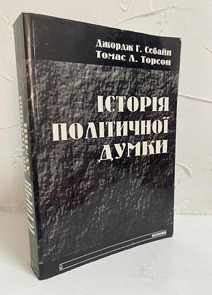 Джордж г. себайн томас л. торсон історія політичної думки
