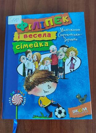 Филиппек и веселая семейка