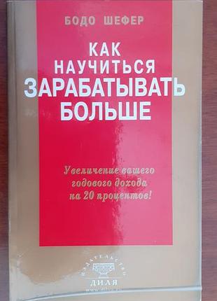 Книга "як навчитися заробляти більше " бодо шефер