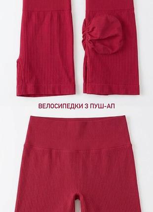 Велосипедки жіночі з пуш-ап ефектом рожево/малинового кольору