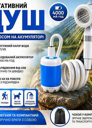 Душ туристический портативный yiwu аккумуляторный 4000 мач usb, с насосом для кемпинга, дачи, автомобиля, рыбалки, пляжа