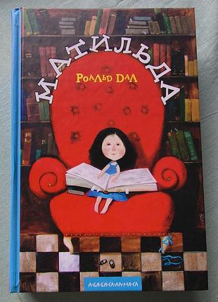 Книга "матильда" роальд дал