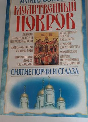 Молитвенный покров, снятие порчи и сглаза.