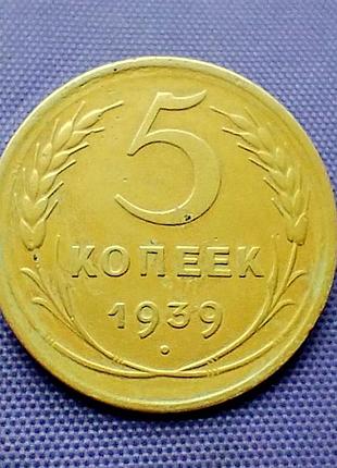 5 копійок 1939 року